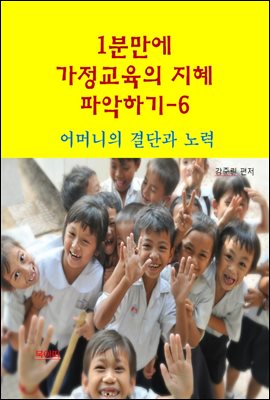 1분 만에 가정교육의 지혜 파악하기6-어머니의 결단과 노력