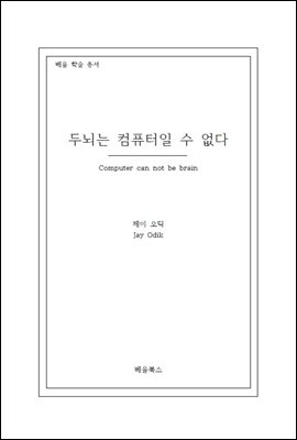 두뇌는 컴퓨터일 수 없다