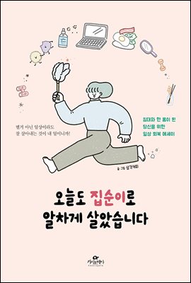 오늘도 집순이로 알차게 살았습니다