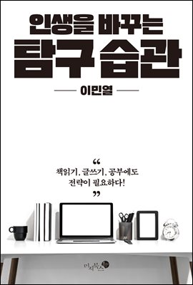 인생을 바꾸는 탐구 습관