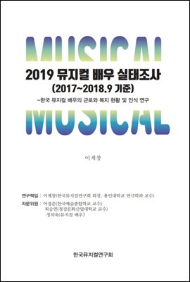 2019 뮤지컬 배우 실태조사