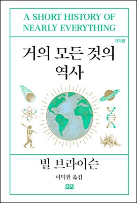 거의 모든 것의 역사 (개역판)