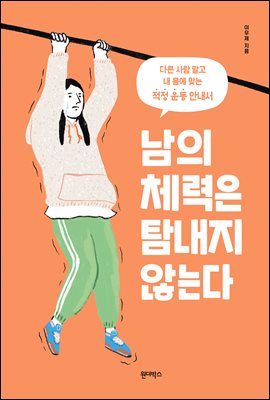 남의 체력은 탐내지 않는다