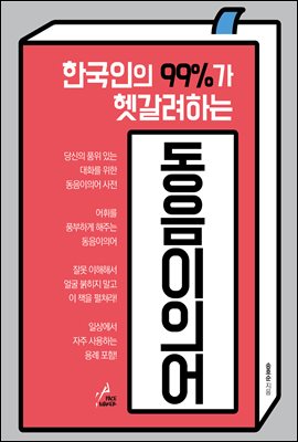 한국인의 99%가 헷갈려하는 동음이의어