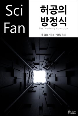 허공의 방정식 - SciFan 제180권