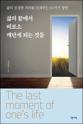 삶의 끝에서 비로소 깨닫게 되는 것들