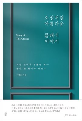 소설처럼 아름다운 클래식 이야기