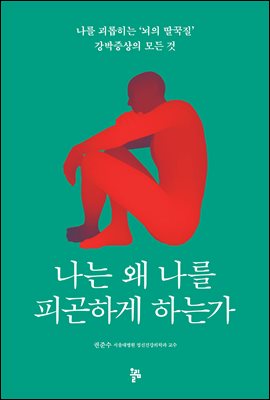 나는 왜 나를 피곤하게 하는가