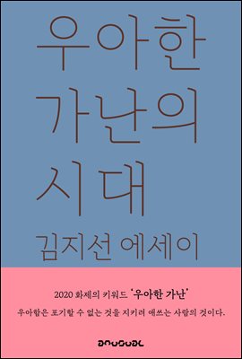 우아한 가난의 시대