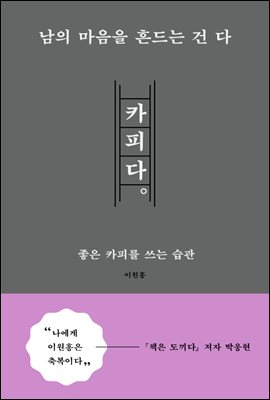 남의 마음을 흔드는 건 다 카피다