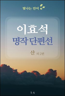 빛나는 언어 - 이효석 명작 단편선