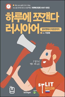 하루에 쪼갠다 러시아어 (알파벳에서 의문문까지)