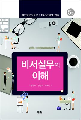 비서실무의 이해 (5판)