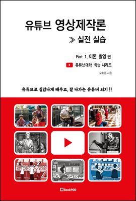 유튜브 영상제작론 실전제작 - Part 1. 이론 촬영 편