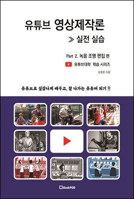 유튜브 영상제작론 실전제작 - Part 2. 녹음 조명 편집 편