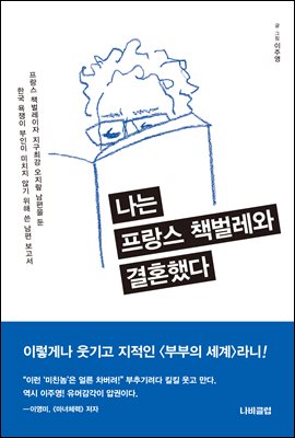 나는 프랑스 책벌레와 결혼했다