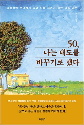 [단독] 50, 나는 태도를 바꾸기로 했다