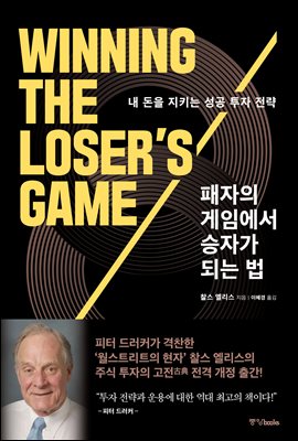 패자의 게임에서 승자가 되는 법