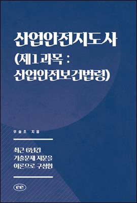 산업안전지도사 (제1과목 : 산업안전보건법령)