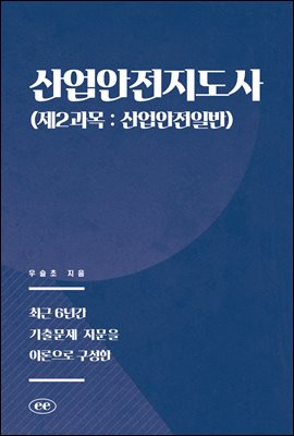 산업안전지도사 (제2과목 : 산업안전일반)