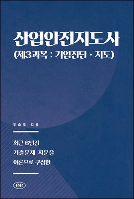 산업안전지도사 (제3과목 : 기업진단ㆍ지도)