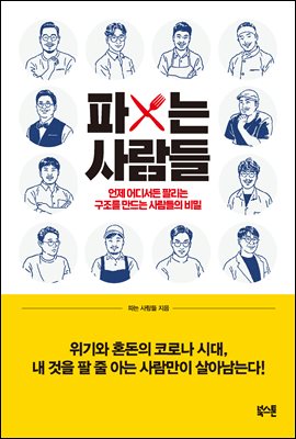 파는 사람들