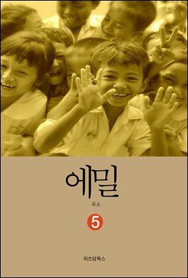 에밀 5