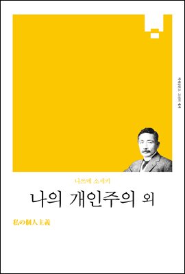 나의 개인주의 외