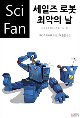 세일즈 로봇 최악의 날 - SciFan 제187권