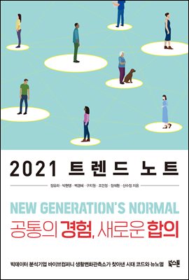 2021 트렌드 노트