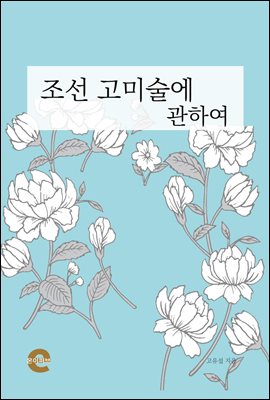 조선 고미술에 관하여