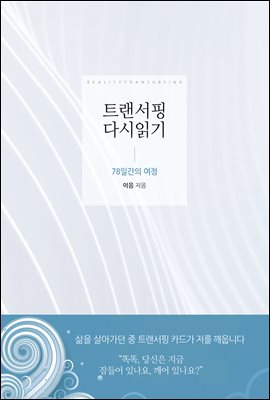 트랜서핑 다시읽기