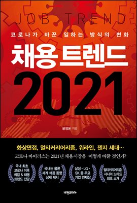 채용 트렌드 2021