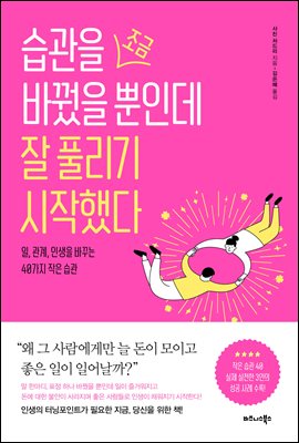 습관을 조금 바꿨을 뿐인데 잘 풀리기 시작했다