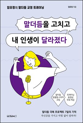 말더듬을 고치고 내 인생이 달라졌다