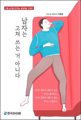 남자는 고쳐 쓰는 거 아니다