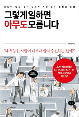 그렇게 일하면 아무도 모릅니다