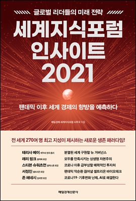 세계지식포럼 인사이트 2021