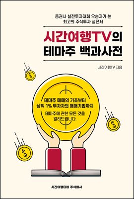 [단독] 시간여행TV의 테마주백과사전