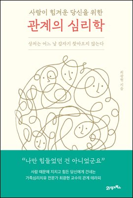 사람이 힘겨운 당신을 위한 관계의 심리학