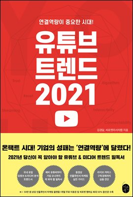 유튜브 트렌드 2021