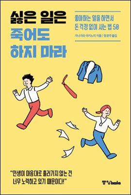 [단독] 싫은 일은 죽어도 하지 마라