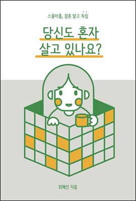 당신도 혼자 살고 있나요?