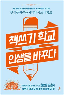 책쓰기 학교, 인생을 바꾸다-3 _문장을 어떻게 쓸 것인가?: 문장강화