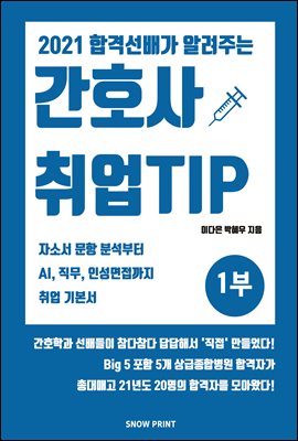 2021 합격선배가 알려주는 간호사 취업Tip 1부