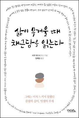 삶이 무거울 때 채근담을 읽는다