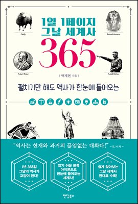 1일 1페이지 그날 세계사 365