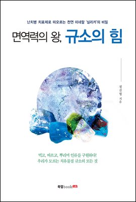 면역력의 왕, 규소의 힘