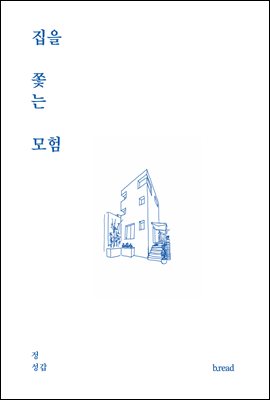 집을 쫓는 모험