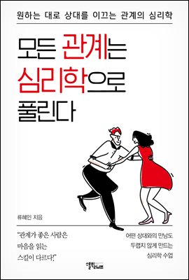 모든 관계는 심리학으로 풀린다